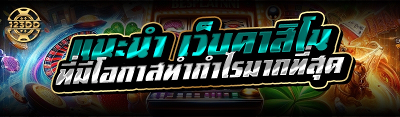 แนะนำ เว็บคาสิโน ที่มีโอกาสทำกำไรมากที่สุด
