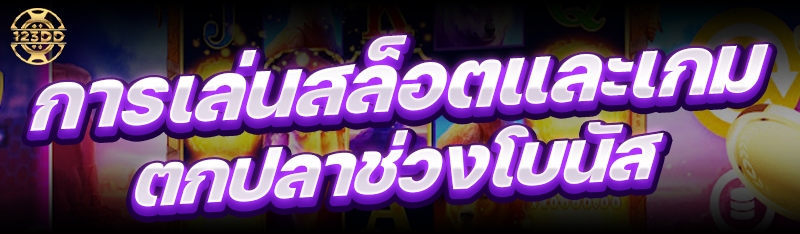 การเล่นสล็อตและเกมตกปลาช่วงโบนัส