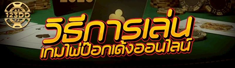 วิธีการเล่น เกมไพ่ป๊อกเด้งออนไลน์