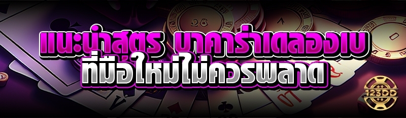แนะนำสูตร บาคาร่าเดลองเบ ที่มือใหม่ไม่ควรพลาด