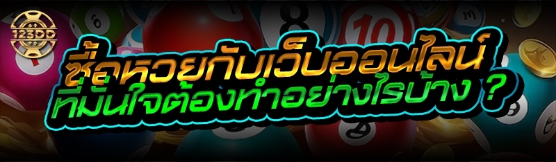 ซื้อหวยกับเว็บออนไลน์ ที่มั่นใจต้องทำอย่างไรบ้าง ?