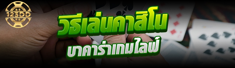 วิธีเล่นคาสิโนบาคาร่าเกมไลฟ์