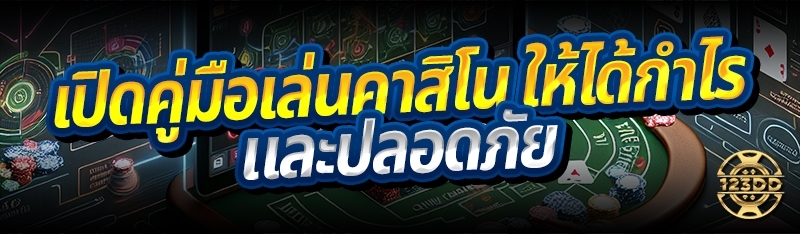 เปิดคู่มือเล่นคาสิโน ให้ได้กำไรและปลอดภัย