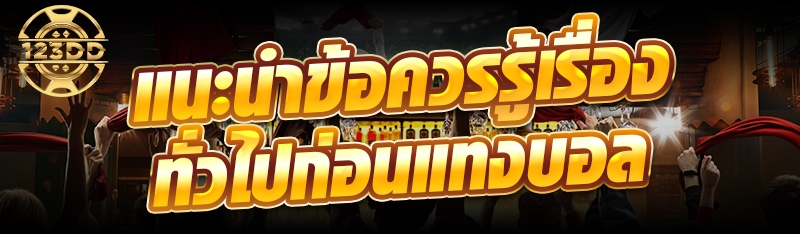 แนะนำข้อควรรู้เรื่องทั่วไปก่อนแทงบอล