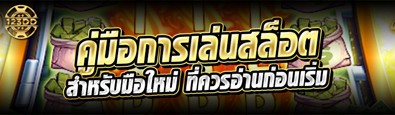 คู่มือการเล่นสล็อต สำหรับมือใหม่ ที่ควรอ่านก่อนเริ่ม