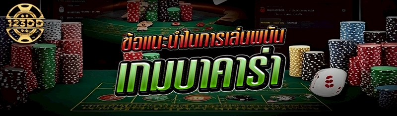 ข้อแนะนำในการเล่นพนันเกมบาคาร่า