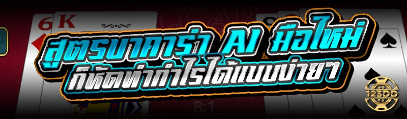 สูตรบาคาร่า AI มือใหม่ ก็หัดทำกำไรได้แบบง่ายๆ