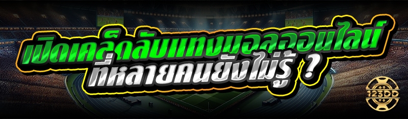 เปิดเคล็ดลับแทงบอลออนไลน์ ที่หลายคนยังไม่รู้ ?