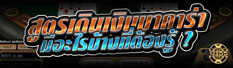 สูตรเดินเงินบาคาร่า มีอะไรบ้างที่ต้องรู้ ?