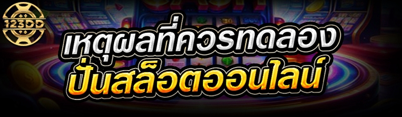 เหตุผลที่ควรทดลอง ปั่นสล็อตออนไลน์