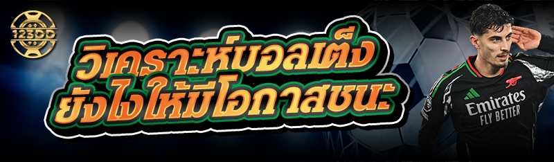 วิเคราะห์บอลเต็ง ยังไงให้มีโอกาสชนะ