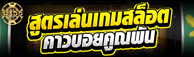 สูตรเล่นเกมสล็อตคาวบอยคูณพัน