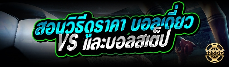 สอนวิธีดูราคา บอลเดี่ยว VS บอลสเต็ป