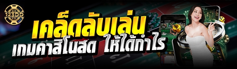 เคล็ดลับเล่น เกมคาสิโนสด ให้ได้กำไร