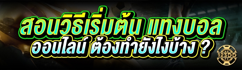 สอนวิธีเริ่มต้น แทงบอล ออนไลน์ ต้องทำยังไงบ้าง ?