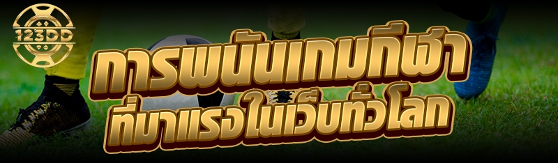 การพนันเกมกีฬาที่มาแรงในเว็บทั่วโลก