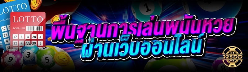 พื้นฐานการเล่นพนันหวย ผ่านเว็บออนไลน์