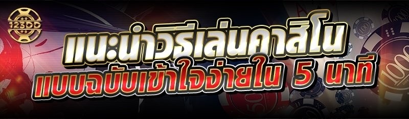 แนะนำวิธีเล่นคาสิโน แบบฉบับเข้าใจง่ายใน 5 นาที