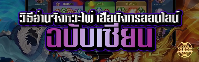 วิธีอ่านจังหวะไพ่ เสือมังกรออนไลน์ ฉบับเซียน