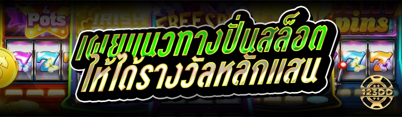 เผยแนวทางปั่นสล็อต ให้ได้รางวัลหลักแสน