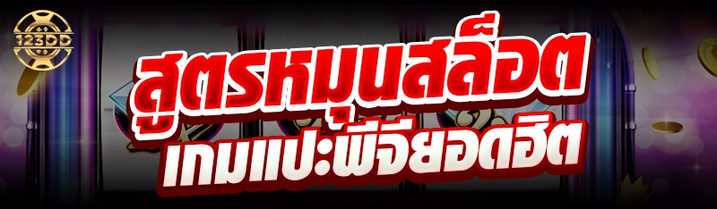สูตรหมุนสล็อตเกมแปะพีจียอดฮิต