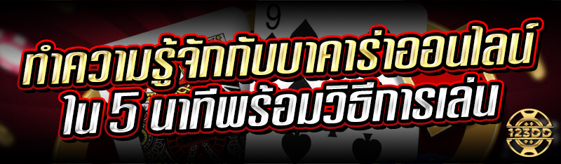 ทำความรู้จักกับ บาคาร่าออนไลน์ ใน 5 นาทีพร้อมวิธีการเล่น