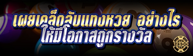 เผยเคล็ดลับแทงหวย อย่างไร ให้มีโอกาสถูกรางวัล
