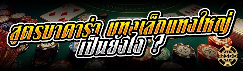 สูตรบาคาร่า แทงเล็กแทงใหญ่ เป็นยังไง ?