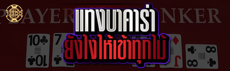 แทงบาคาร่า ยังไงให้เข้าทุกไม้