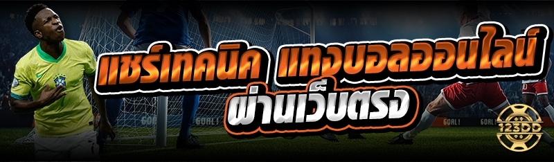 แชร์เทคนิค แทงบอลออนไลน์ ผ่านเว็บตรง