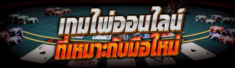 เกมไพ่ออนไลน์ ที่เหมาะกับมือใหม่