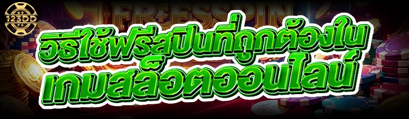 วิธีใช้ฟรีสปินที่ถูกต้องใน เกมสล็อตออนไลน์