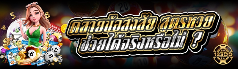 คลายข้อสงสัย สูตรหวย ช่วยได้จริงหรือไม่ ?