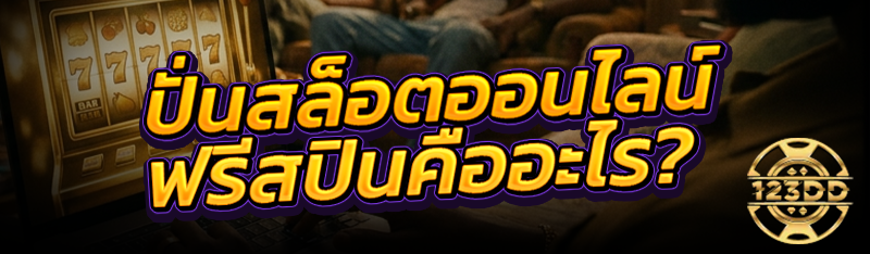 ปั่นสล็อตออนไลน์ ฟรีสปินคืออะไร ?
