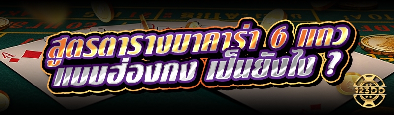 สูตรตารางบาคาร่า 6 แถวแบบฮ่องกง เป็นยังไง ?