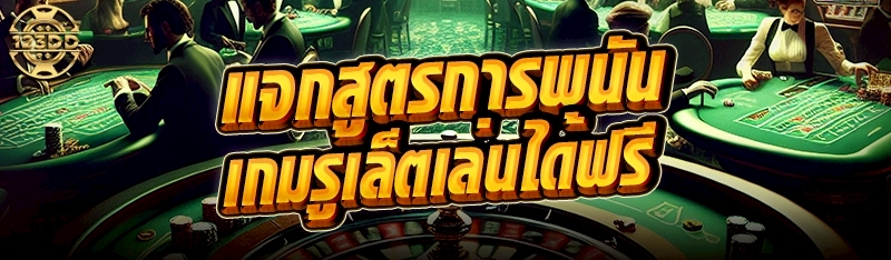 แจกสูตรการพนันเกมรูเล็ตเล่นได้ฟรี