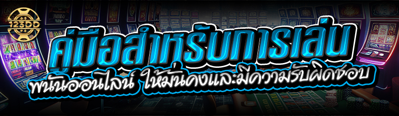คู่มือสำหรับการเล่นพนันออนไลน์ ให้มั่นคงและมีความรับผิดชอบ