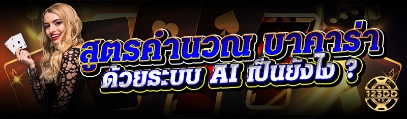 สูตรคำนวณ บาคาร่า ด้วยระบบ AI เป็นยังไง ?