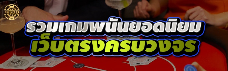 รวมเกมพนันยอดนิยม เว็บตรงครบวงจร
