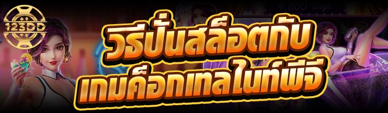 วิธีปั่นสล็อตกับเกมค็อกเทลไนท์พีจี