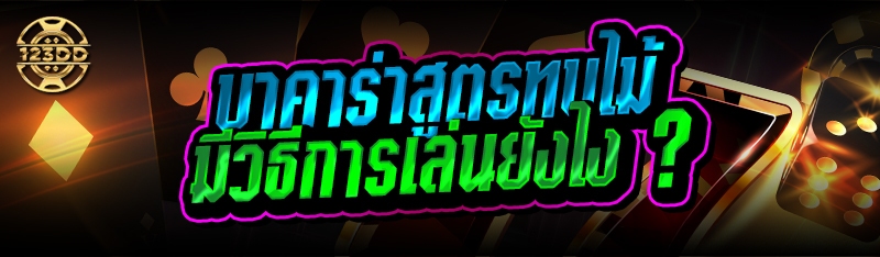 บาคาร่าสูตรทบไม้ มีวิธีการเล่นยังไง ?
