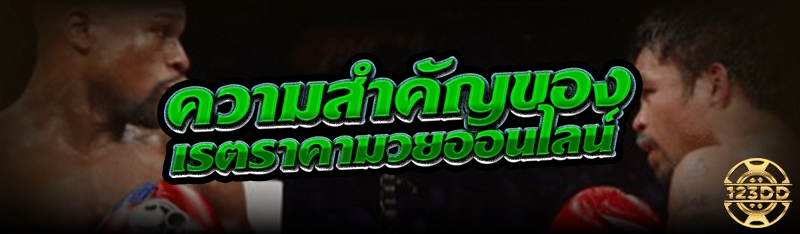 ความสำคัญของ เรตราคามวยออนไลน์