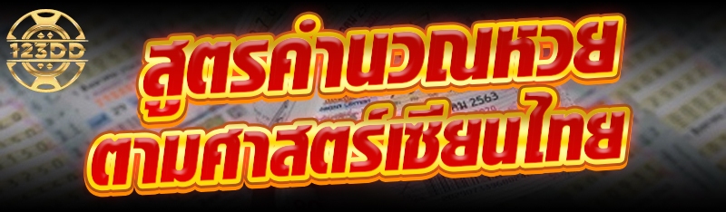 สูตรคำนวณหวยตามศาสตร์เซียนไทย