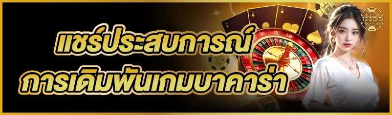 แชร์ประสบการณ์ การเดิมพันเกมบาคาร่า      