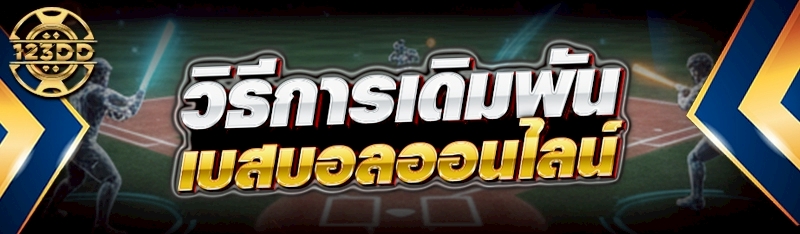 วิธีการเดิมพัน เบสบอลออนไลน์ 