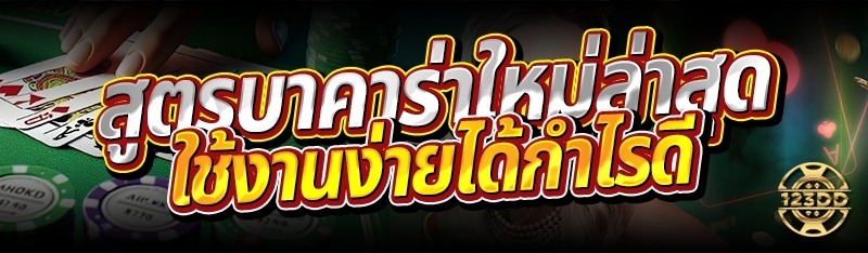 สูตรบาคาร่าใหม่ล่าสุด ใช้งานง่ายได้กำไรดี
