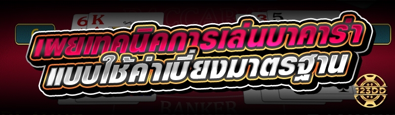 เผยเทคนิคการเล่นบาคาร่า แบบใช้ค่าเบี่ยงมาตรฐาน