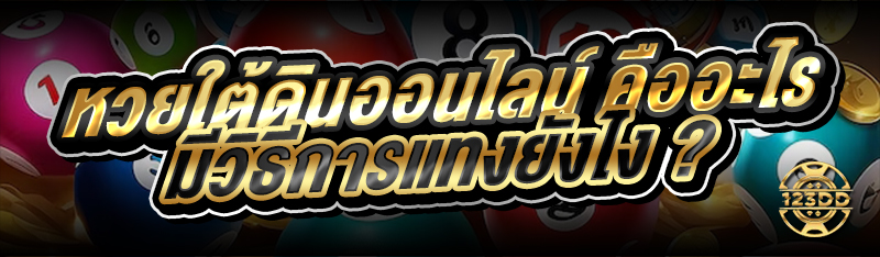 หวยใต้ดินออนไลน์ คืออะไร มีวิธีการแทงยังไง ?