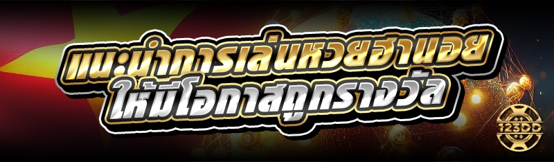 แนะนำการเล่นหวยฮานอย ให้มีโอกาสถูกรางวัล