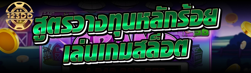 สูตรวางทุนหลักร้อยเล่นเกมสล็อต